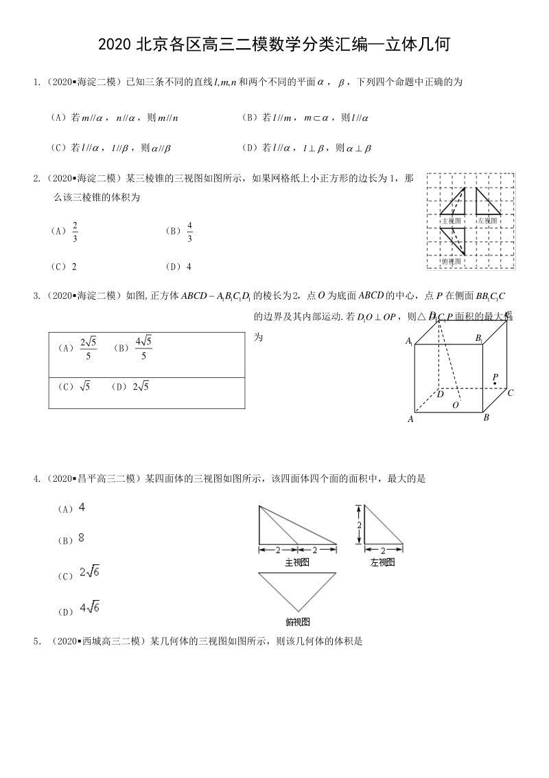 北京市各区2020届高三二模数学分类汇编5：立体几何_第1页