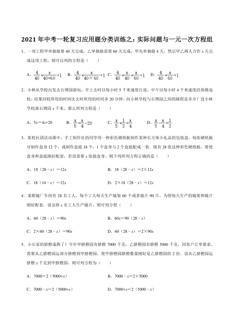 21年中考一轮复习数学应用题分类训练之 实际问题与一元一次方程组 含答案 七七文库www 77wenku Com