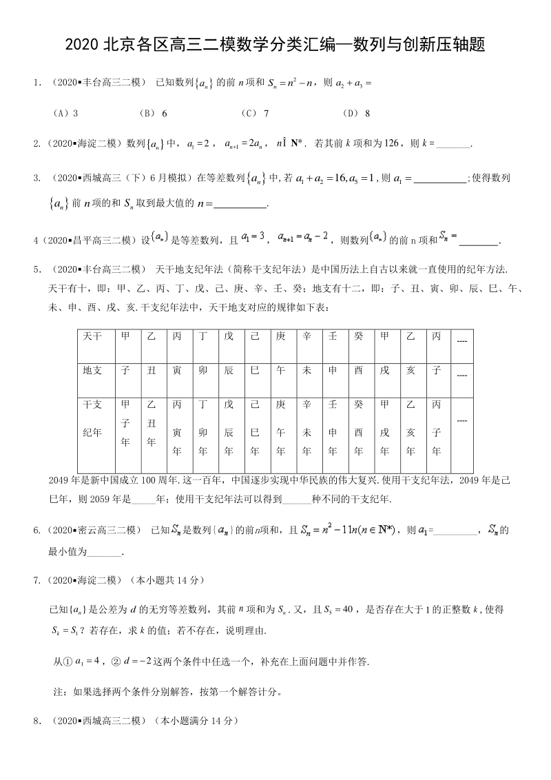 北京市各区2020届高三二模数学分类汇编7：数列与创新压轴题_第1页
