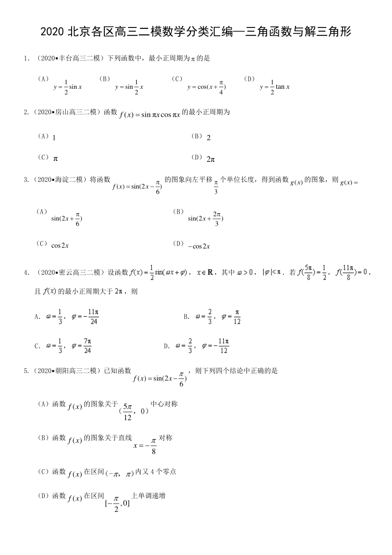北京市各区2020届高三二模数学分类汇编4：三角函数与解三角形_第1页