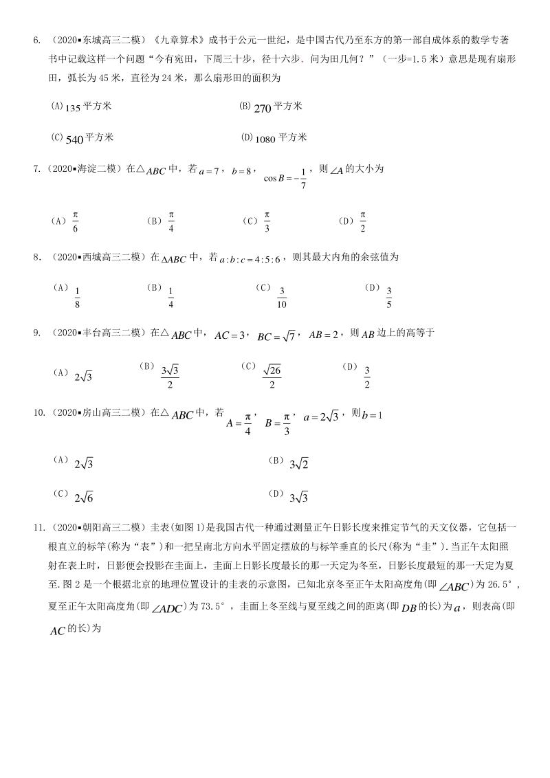 北京市各区2020届高三二模数学分类汇编4：三角函数与解三角形_第2页