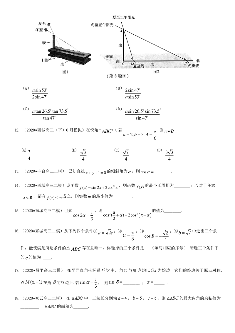 北京市各区2020届高三二模数学分类汇编4：三角函数与解三角形_第3页