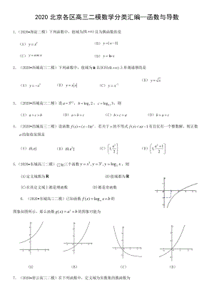 北京市各区2020届高三二模数学分类汇编3：函数与导数