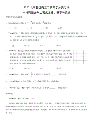 北京市各区2020届高三二模数学分类汇编2：排列组合与二项式定理、概率与统计