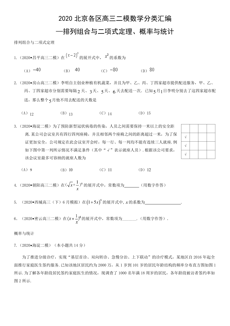 北京市各区2020届高三二模数学分类汇编2：排列组合与二项式定理、概率与统计_第1页