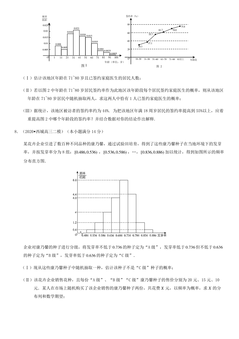 北京市各区2020届高三二模数学分类汇编2：排列组合与二项式定理、概率与统计_第2页
