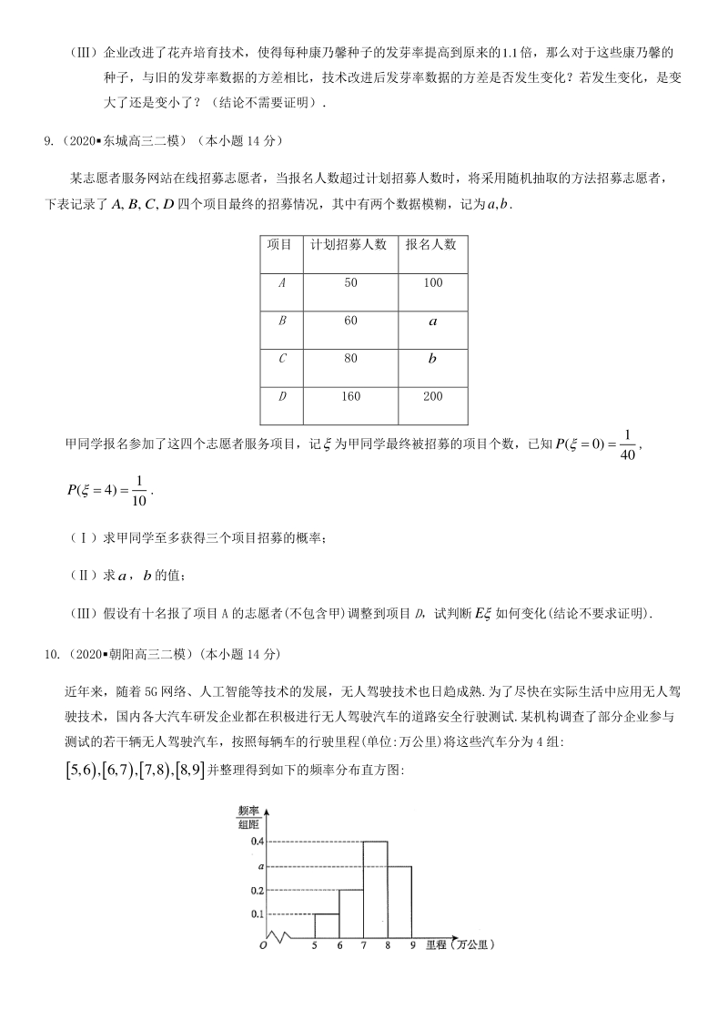 北京市各区2020届高三二模数学分类汇编2：排列组合与二项式定理、概率与统计_第3页