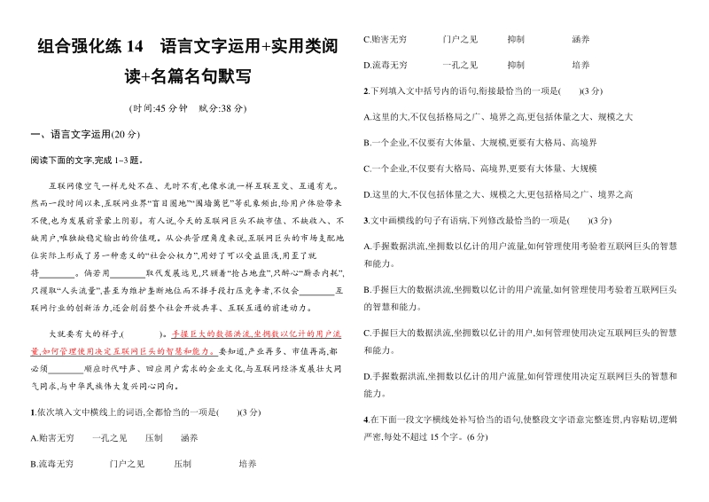 组合强化练14　语言文字运用+实用类阅读+名篇名句默写——2021届高考语文二轮总复习_第1页