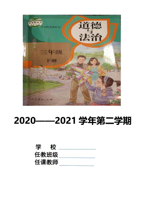 2021年统编版三年级下册道德与法治全册教案教学设计（表格式）