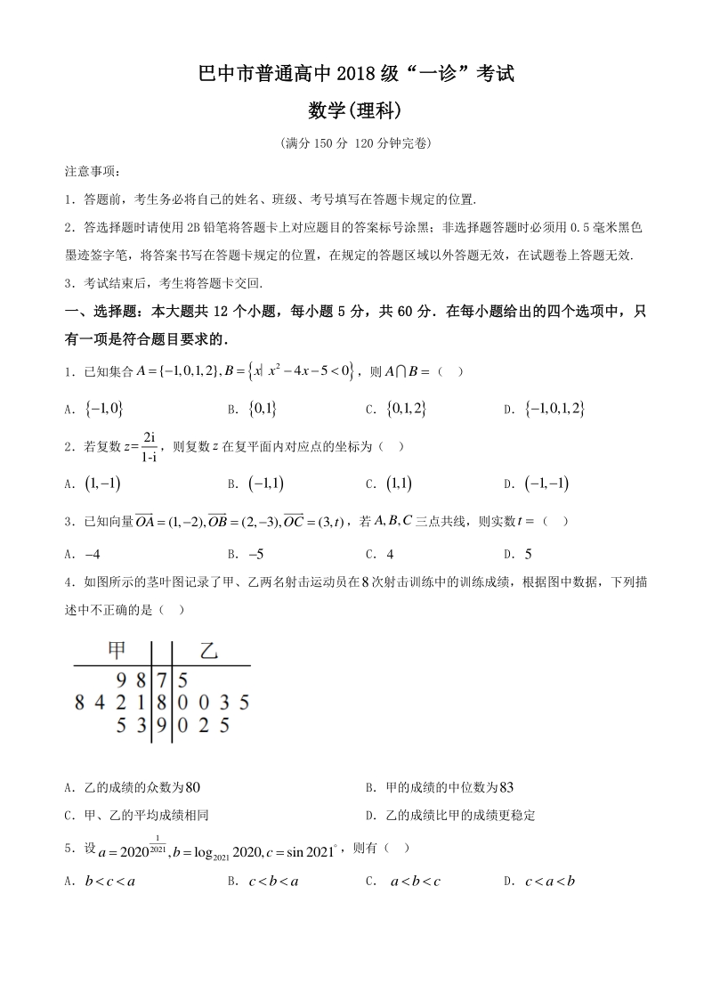 四川省巴中市2020-2021学年高三上学期一诊考试数学（理科）试题（含答案）_第1页