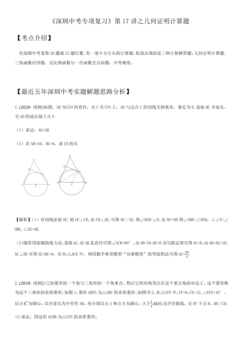 2021年广东省深圳市中考数学考点题型专项复习训练：第17讲 几何证明题_第1页