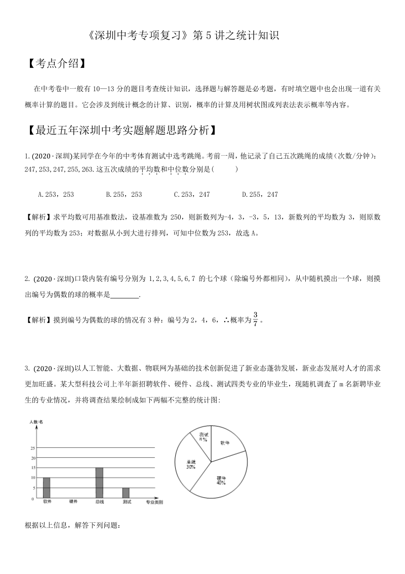 2021年广东省深圳市中考数学考点题型专项复习训练：第5讲 统计知识_第1页