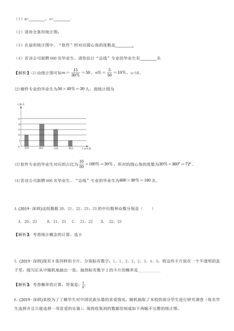 2021年广东省深圳市中考数学考点题型专项复习训练：第5讲 统计知识_第2页