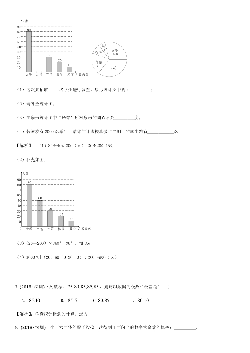 2021年广东省深圳市中考数学考点题型专项复习训练：第5讲 统计知识_第3页