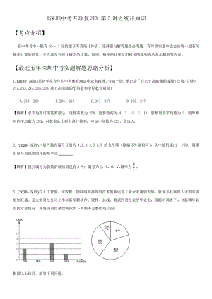 2021年广东省深圳市中考数学考点题型专项复习训练：第5讲 统计知识
