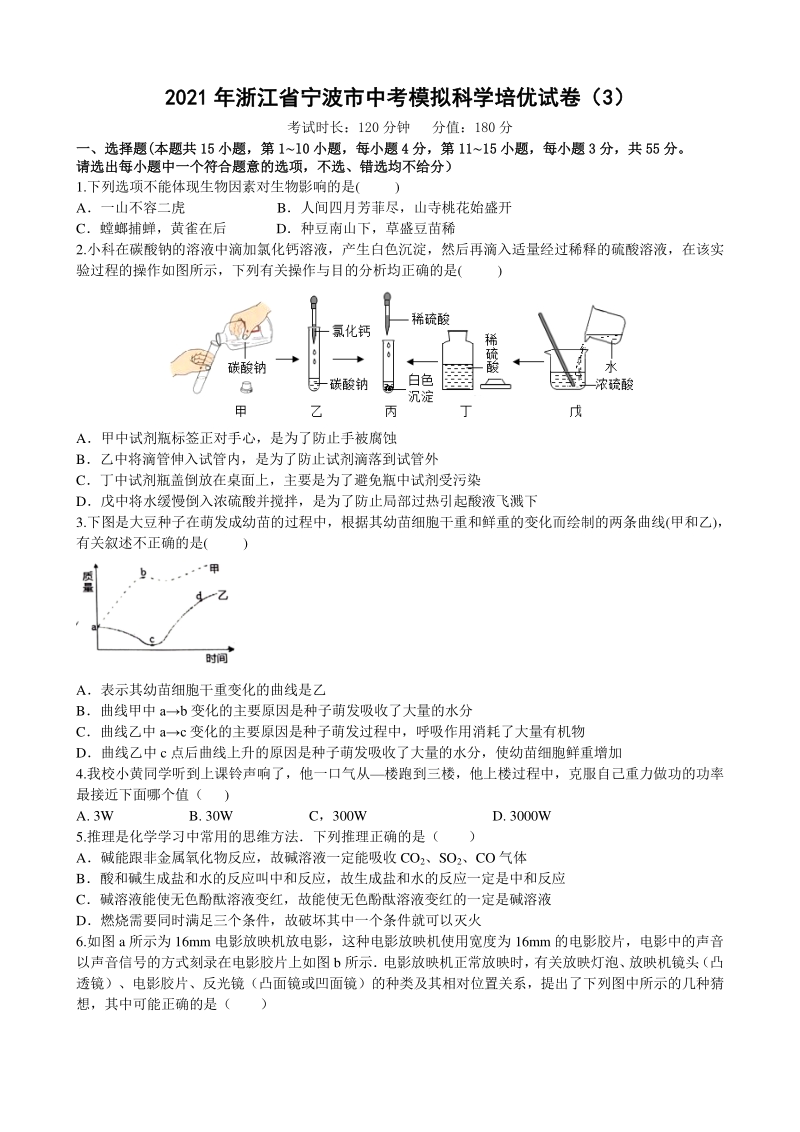 2021年浙江省宁波市中考模拟科学培优试卷（3）含答案_第1页
