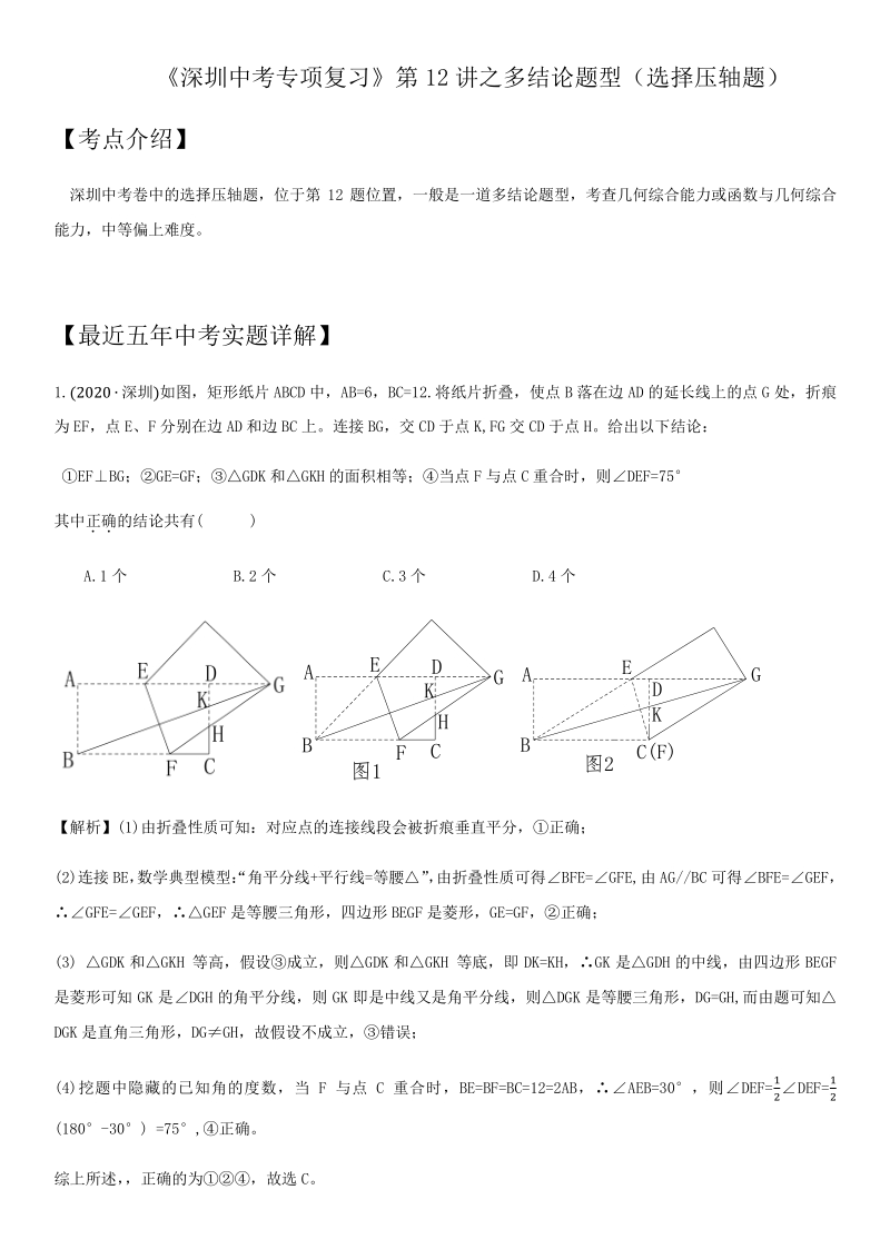 2021年广东省深圳市中考数学考点题型专项复习训练：第12讲 多结论题型_第1页