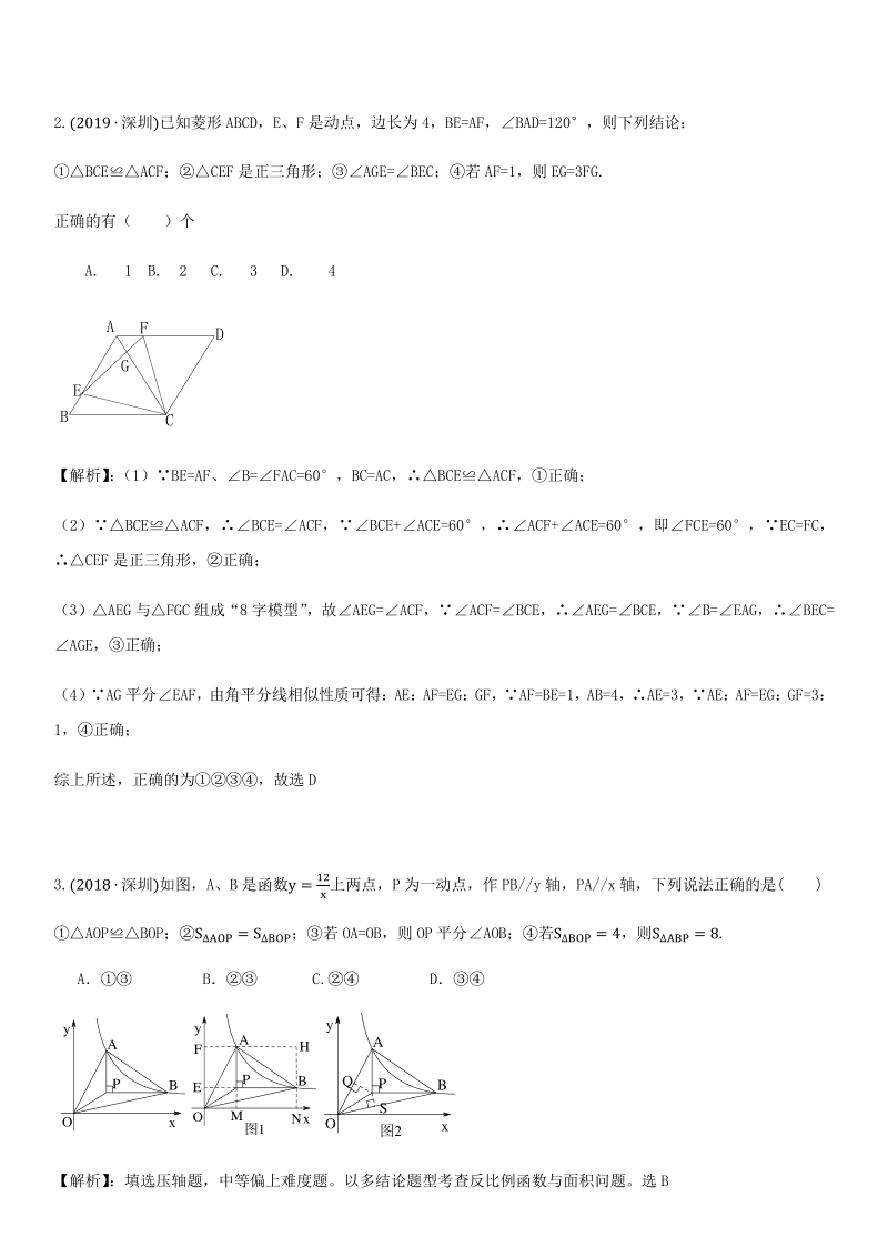 2021年广东省深圳市中考数学考点题型专项复习训练：第12讲 多结论题型_第2页
