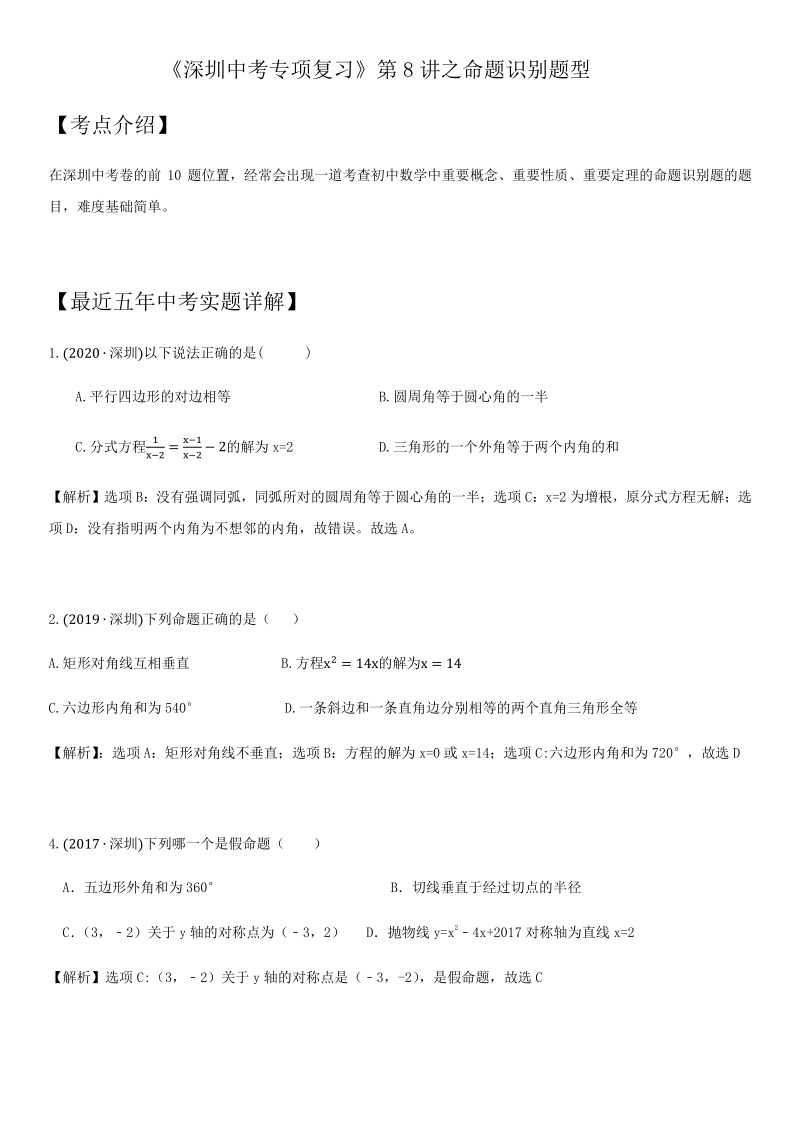2021年广东省深圳市中考数学考点题型专项复习训练：第8讲 命题识别题型_第1页