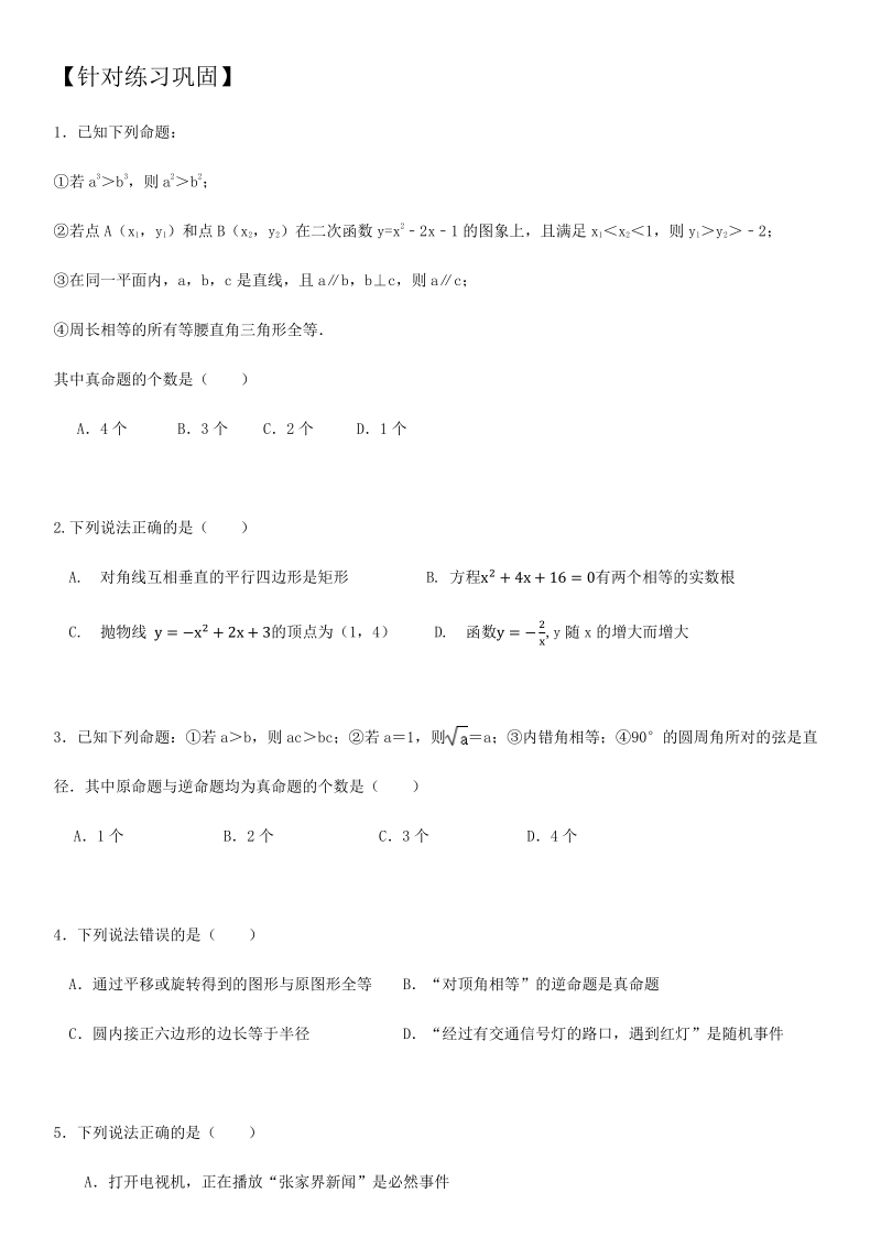 2021年广东省深圳市中考数学考点题型专项复习训练：第8讲 命题识别题型_第2页