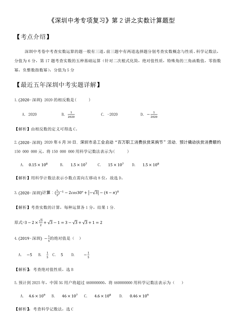 2021年广东省深圳市中考数学考点题型专项复习训练：第2讲 实数计算题型_第1页