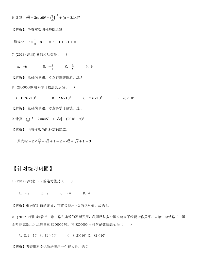 2021年广东省深圳市中考数学考点题型专项复习训练：第2讲 实数计算题型_第2页