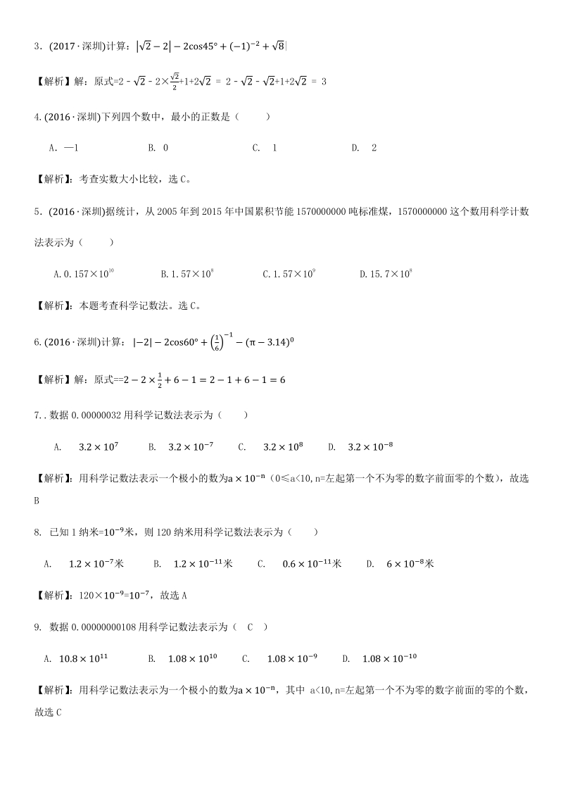 2021年广东省深圳市中考数学考点题型专项复习训练：第2讲 实数计算题型_第3页