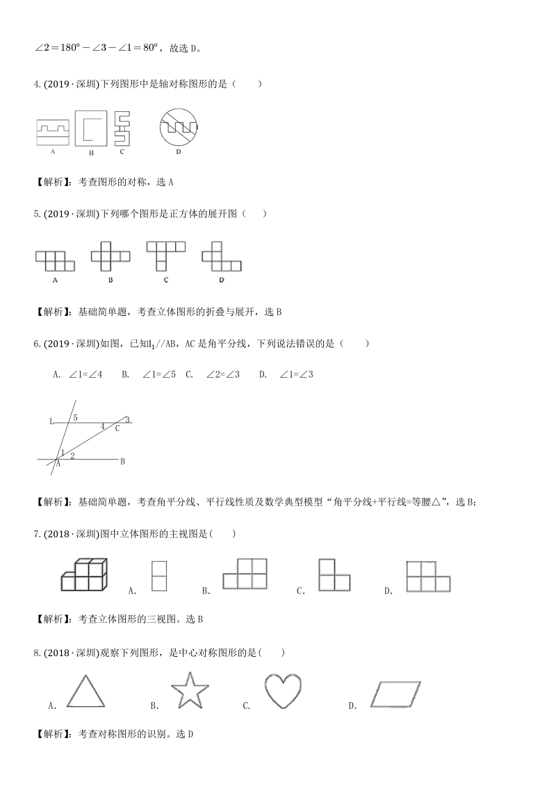 2021年广东省深圳市中考数学考点题型专项复习训练：第4讲 几何基础知识题型_第2页