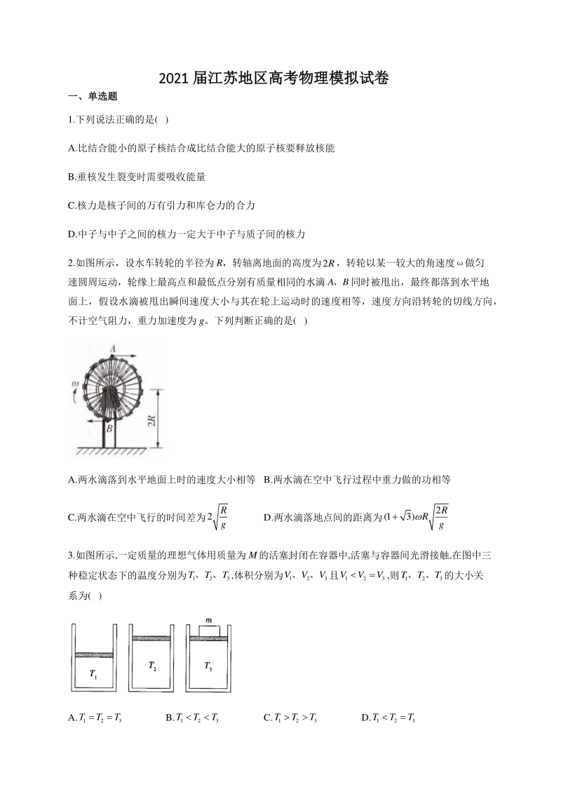 2021届江苏地区高考物理模拟试卷（含答案）_第1页