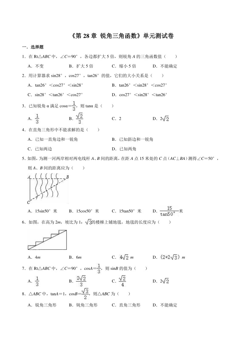 2020—2021学年人教版九年级下册数学《第28章 锐角三角函数》单元测试卷（含答案）_第1页