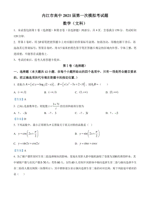四川省乐山市2020-2021学年高三上学期第一次调查研究考试数学（文）试题（含答案）