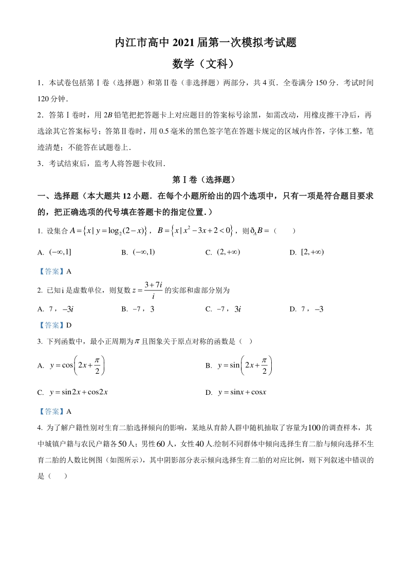 四川省乐山市2020-2021学年高三上学期第一次调查研究考试数学（文）试题（含答案）_第1页