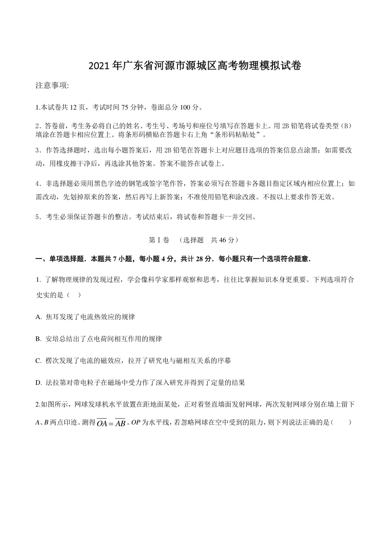 广东省河源市源城区2021届高考物理模拟试卷（含答案）_第1页