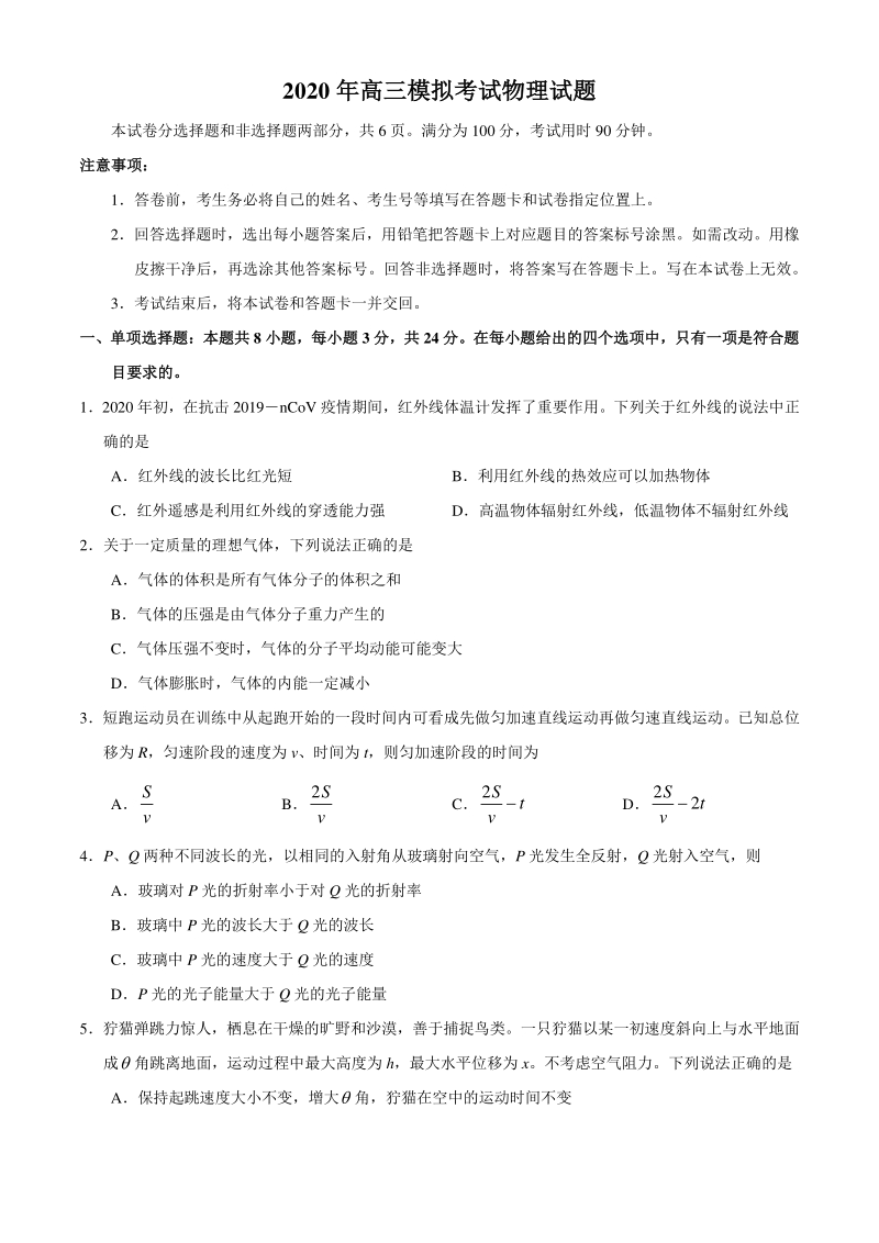 2020年4月山东省济南市高考一模物理试题（含答案）_第1页