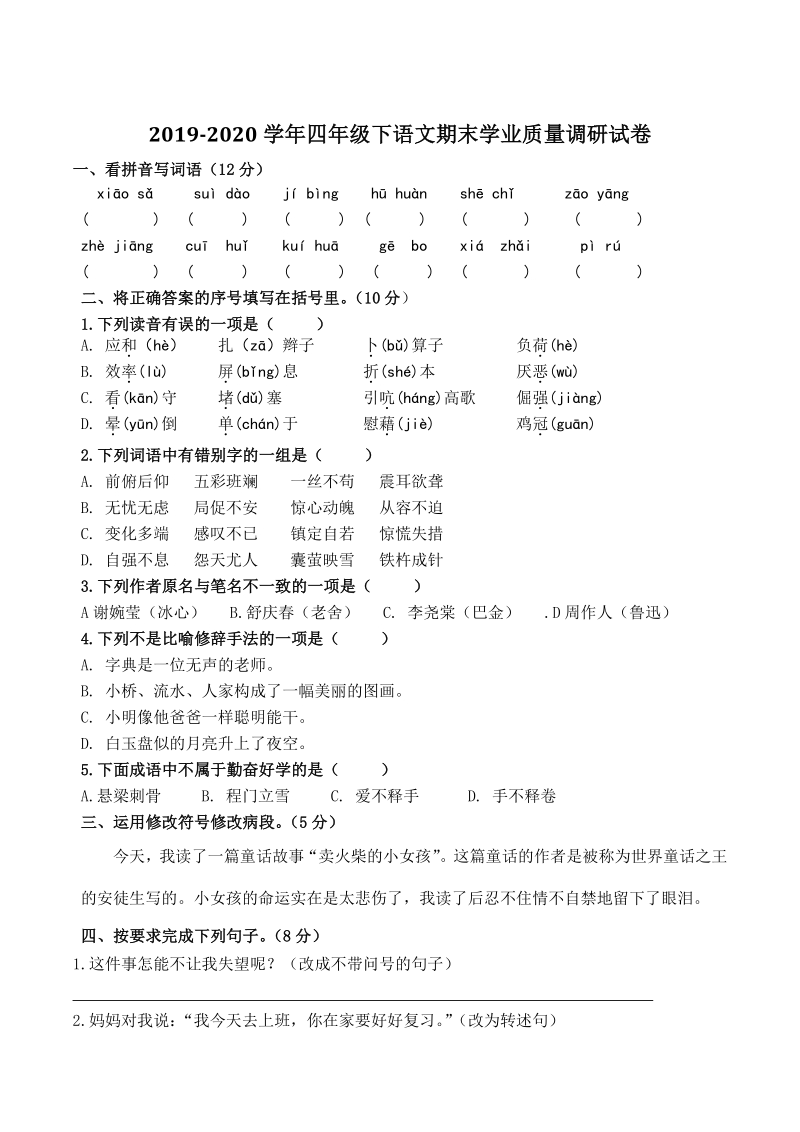 2020年江苏省南京市江北新区四年级下期末语文试卷（含答案）_第1页