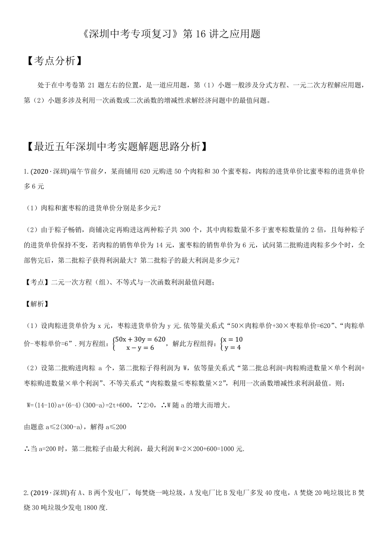 2021年广东省深圳市中考数学考点题型专项复习训练：第16讲 应用题_第1页