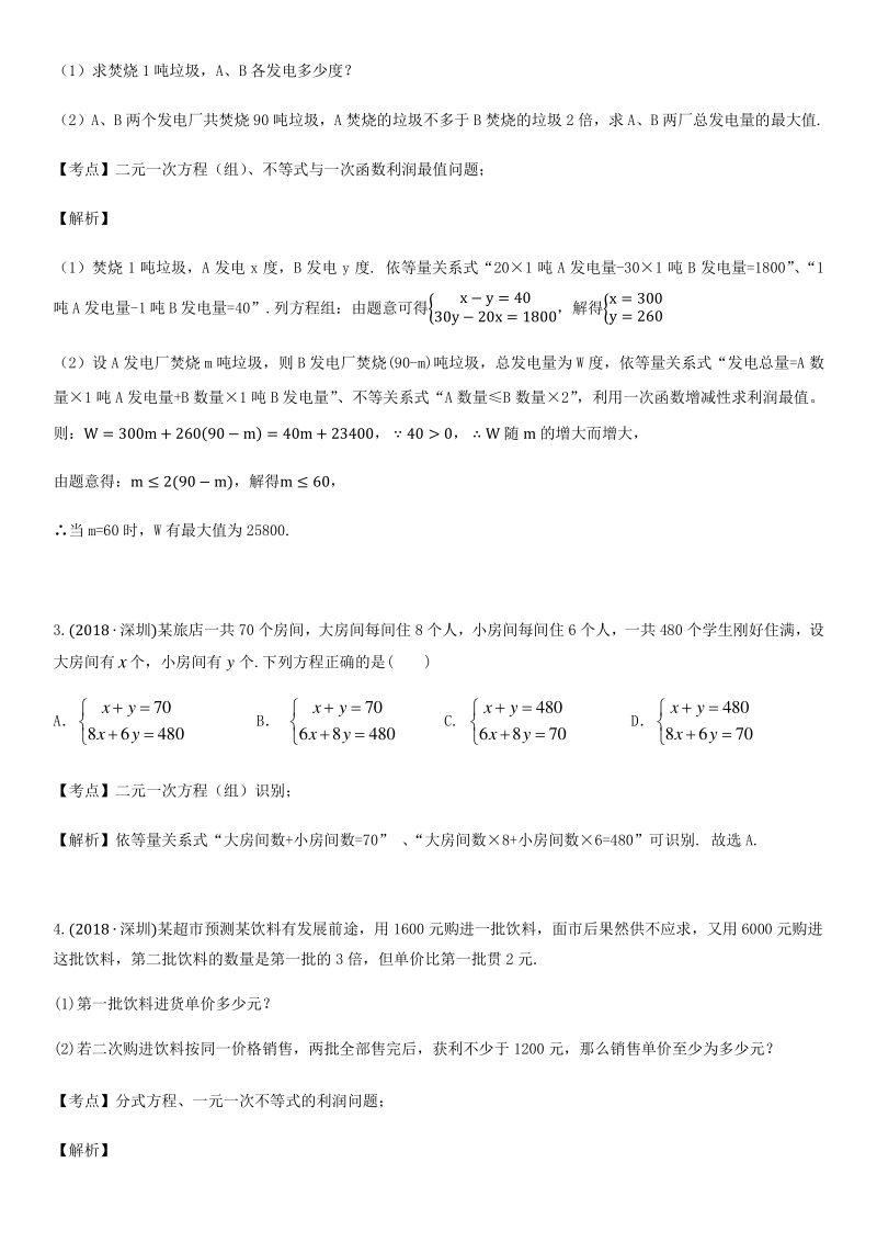 2021年广东省深圳市中考数学考点题型专项复习训练：第16讲 应用题_第2页