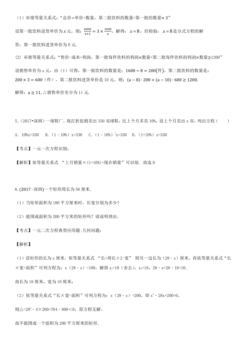 2021年广东省深圳市中考数学考点题型专项复习训练：第16讲 应用题_第3页