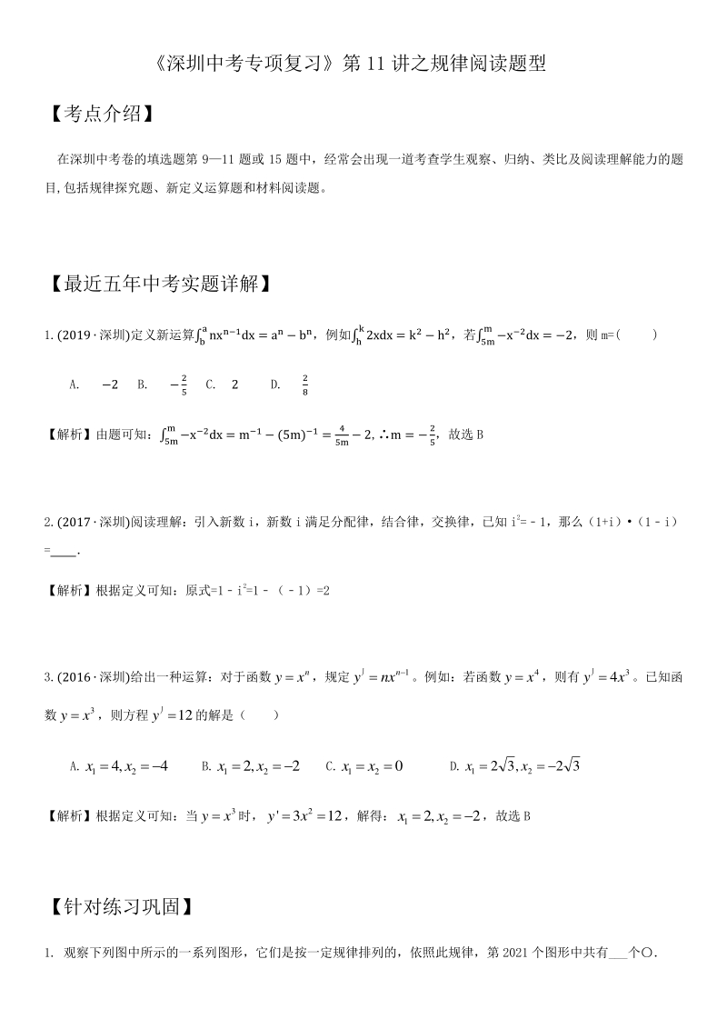 2021年广东省深圳市中考数学考点题型专项复习训练：第11讲 规律阅读题_第1页