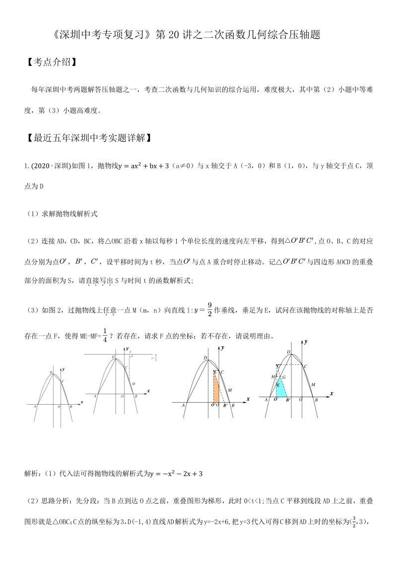2021年广东省深圳市中考数学考点题型专项复习训练：第20讲 二次函数几何压轴题_第1页
