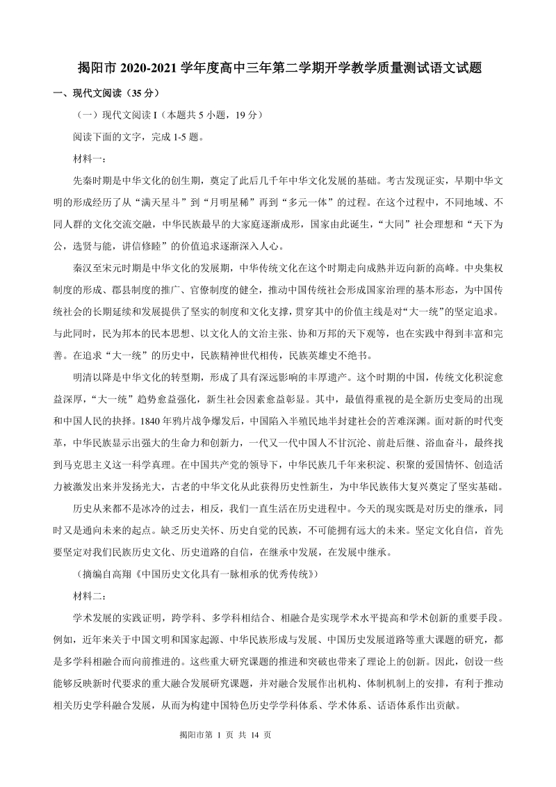 广东省揭阳市2021届高三下学期开学教学质量测试语文试题（含答案）_第1页