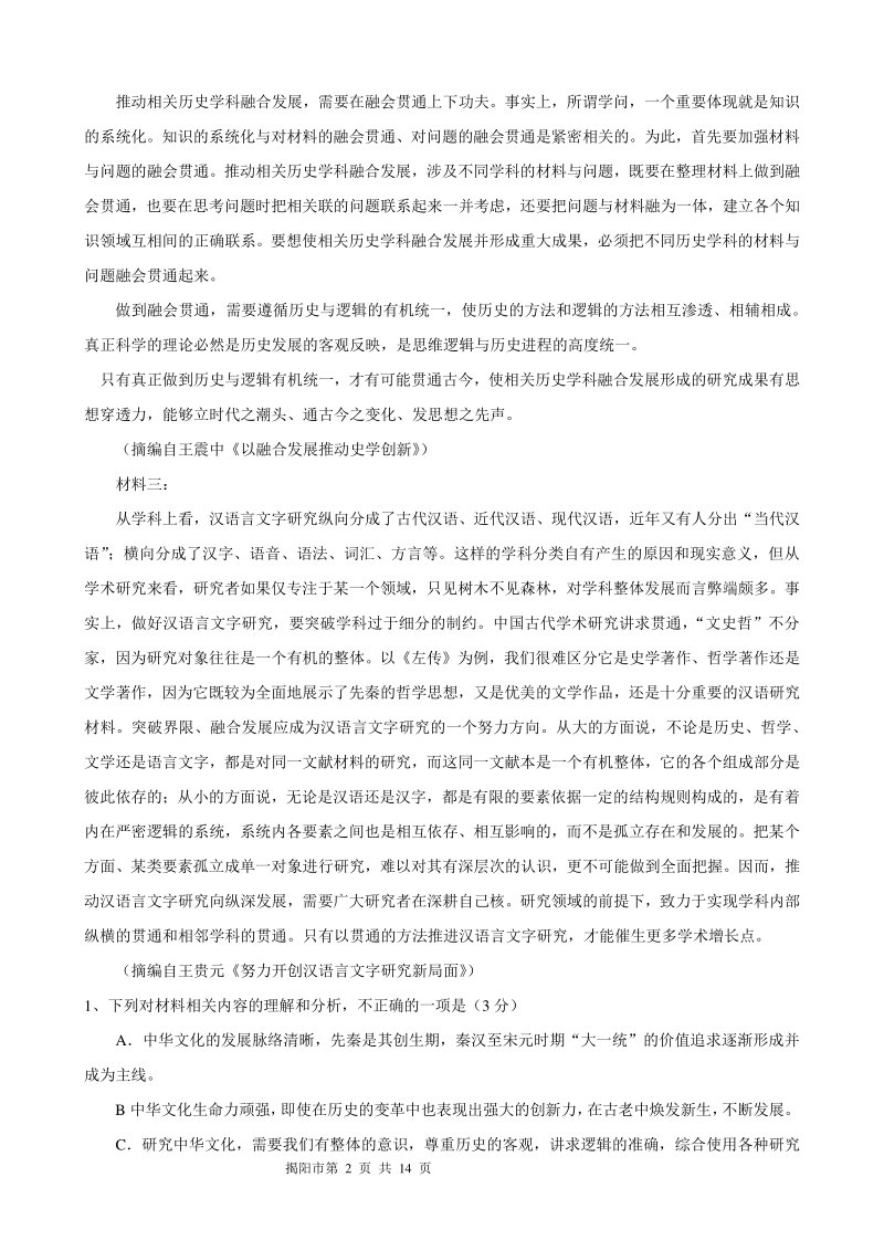 广东省揭阳市2021届高三下学期开学教学质量测试语文试题（含答案）_第2页