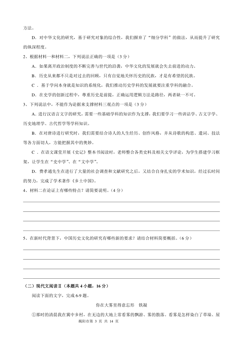 广东省揭阳市2021届高三下学期开学教学质量测试语文试题（含答案）_第3页