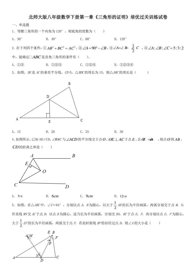 2021年北师大版八年级数学下第一章《三角形的证明》培优过关训练试卷（含答案）_第1页