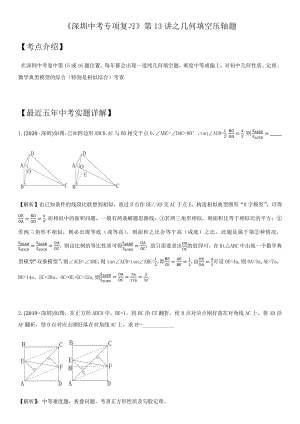 2021年广东省深圳市中考数学考点题型专项复习训练：第13讲 几何压轴题