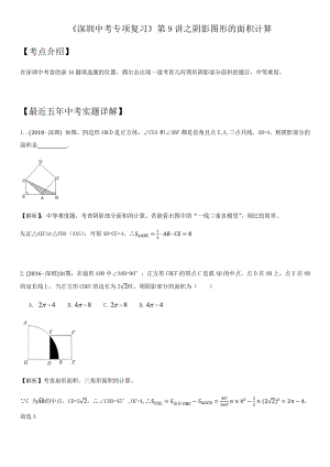 2021年广东省深圳市中考数学考点题型专项复习训练：第9讲 阴影图形面积