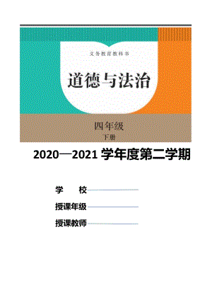 2021年统编版四年级下册道德与法治全册精品教案教学设计（表格式）