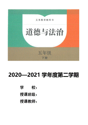 2021年统编版五年级下册道德与法治全册精品教案教学设计（表格式）