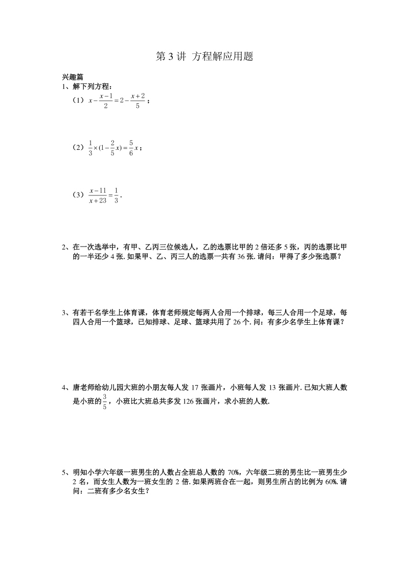 奥数导引小学六年级含详解答案第03讲 方程解应用题_第1页