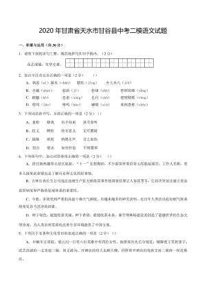 2020年甘肃省天水市甘谷县中考二模语文试题（含答案）